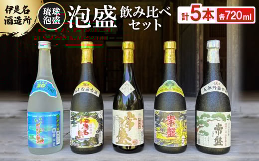 
                  ＜伊是名酒造所・琉球泡盛＞泡盛5本飲み比べセット 一般酒&古酒3年・5年(各720ml)【1657742】
                