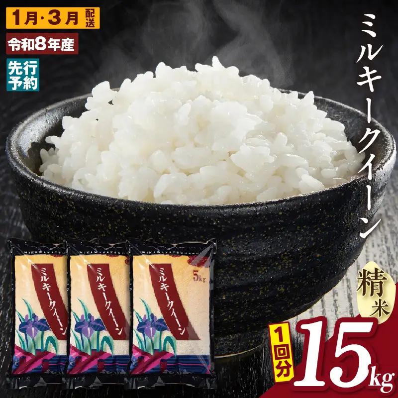 【令和８年産 先行予約】ミルキークイーン（精米）15kg ２回定期便（１月・３月）（3592）
