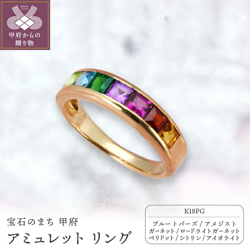 【ふるさと納税】＜ 甲府ジュエリー ＞ リング ジュエリー アクセサリー レディース 宝石 厄除け 開運 お守り アミュレット ピンクゴールド ギフト プレゼント ジュエリーケース付 保証書付 k101-004