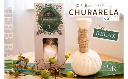 宮古島ハーブボール「Churarela」Relax（US01）