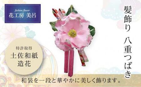 髪飾り(八重つばき）らんまん 花 雑貨 造花 インテリア お祝い ギフト 贈答 人気 送料無料 高知市 【花工房美呂】 [ATCO004]