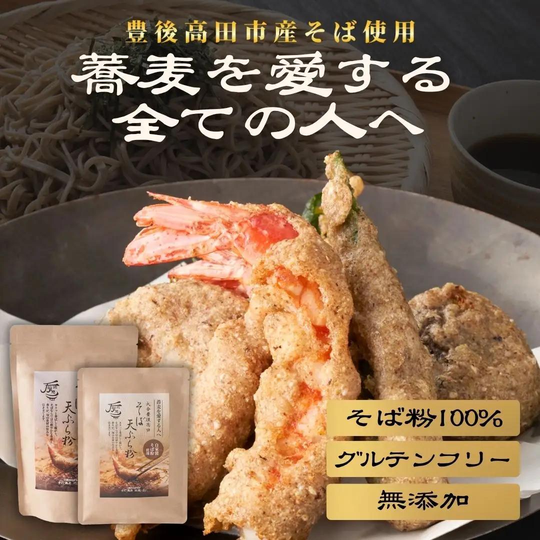 地慈のそば天ぷら粉 100g×3 | 蕎麦粉 天ぷら 豊後高田市