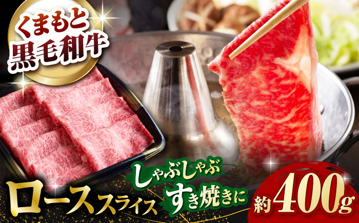 
            熊本県産 黒毛和牛 ローススライス すき焼き しゃぶしゃぶ用 約400g【有限会社 九州食肉産業】 [ZDQ165]
          