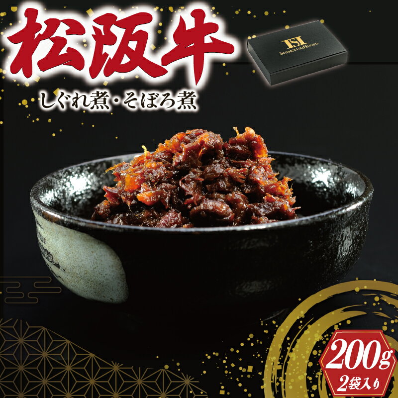 【ふるさと納税】 松阪牛 しぐれ煮 ・ そぼろ煮 セット 各100g 肉 牛 牛肉 和牛 ブランド牛 高級 国産 霜降り 冷凍 ふるさと 人気 あいびき 合挽 ひき肉 ミンチ 甘辛 簡単 お茶漬け 手巻き 常温 セット 時雨煮 ショウガ 佃煮 ごはんのお供 I31