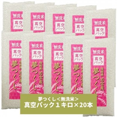 【無洗米】夢つくし 《真空パック》20kg(1kg×20本) 福岡県産(宇美町)