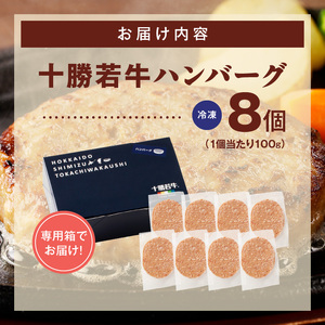 十勝若牛100％使用！十勝若牛ハンバーグ 100g×8個【十勝若牛 ハンバーグ 100g × 8個 牛肉 肉 ブランド牛 国産 惣菜 小分け 豊かな旨味 贈り物 冷凍 お取り寄せ ギフト お中元 お歳