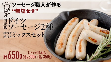 【2026年4月より順次出荷】国産 豚 職人が作る ドイツ ソーセージ 粗挽き ・ 細挽き 2種ミックスセット 【 小麦粉 卵 砂糖 不使用 】 （12本入×各1パック） 計650g 