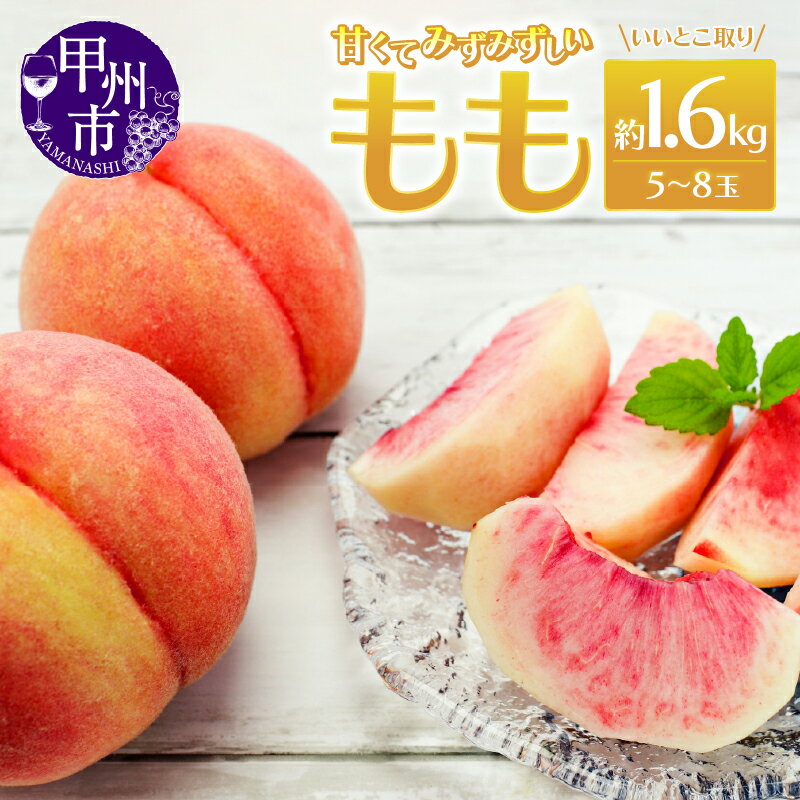 【ふるさと納税】 桃 2026年 先行予約 約1.6kg 5～8玉 果物 もも フルーツ 白鳳系 白桃系 山梨県産 甲州市産 人気 採れたて 新鮮 厳選 いいとこ取り 盛り合わせ 期間限定 数量限定 7月 8月 発送 ギフト 贈答 家庭用 （MRN） 【B-148】
