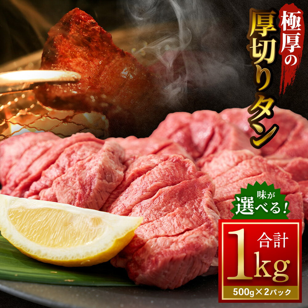 【ふるさと納税】【12月下旬以降順次発送】＜選べる味＞ 極厚の厚切りタン 計1kg（500g×2パック） 塩だれ / ニンニク醤油 / ガーリックペッパー / レモンペッパー / バジルソテー / ムニエル 牛タン タン 牛肉 お肉 肉 惣菜 ご飯のお供 おかず 焼肉 焼き肉 BBQ 冷凍