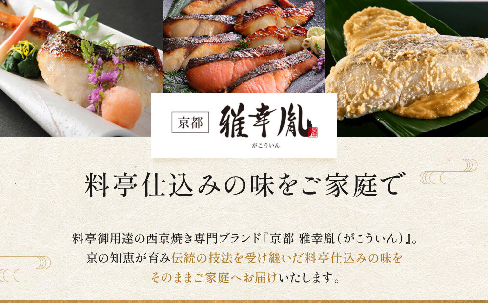 【雅幸胤】《期間限定4/30まで》【葵】5種5切詰め合わせ〈京の西京漬け〉｜京都 西京焼き専門店 料亭御用達 人気セット［ 西京焼き詰合せ 京都産の西京味噌 料亭仕込み 赤魚 ぶり さば 本さわら 銀