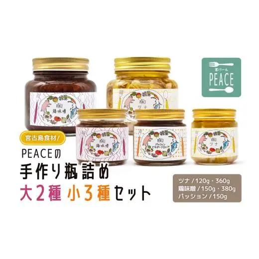 PS008 宮古島食材！PEACEの手作り瓶詰め大２種小３種セット 【ツナ】120g,360g 【鶏味噌】150g,380g 【パッション】150g