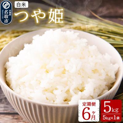 ふるさと納税 名取市 米 令和8年産 新米 名取市産 つや姫 白米 5kg 定期6ヶ月|21_mam-020506s