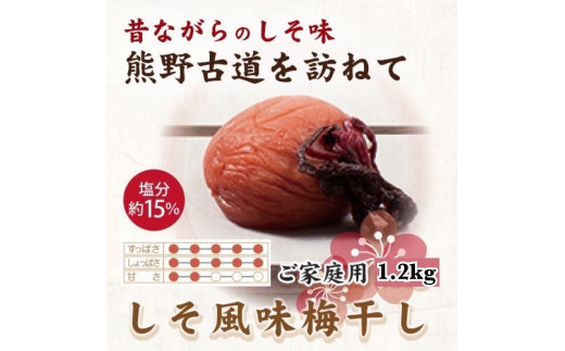 【ご家庭用】紀州南高梅 しそ風味梅干 1.2kg 【US14】【準備でき次第、順次発送】