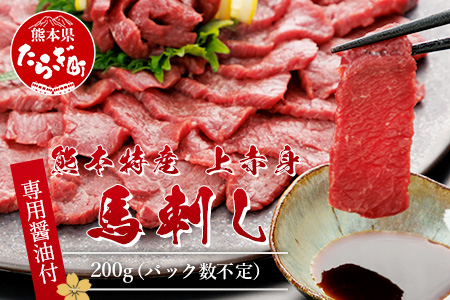 熊本県 上赤身 馬刺し 約200g 専用醤油付き 150ml×1本 熊本県 多良木町 ふるさと納税 馬肉 馬さし 肉 ヘルシー 赤身 本場 050-0344