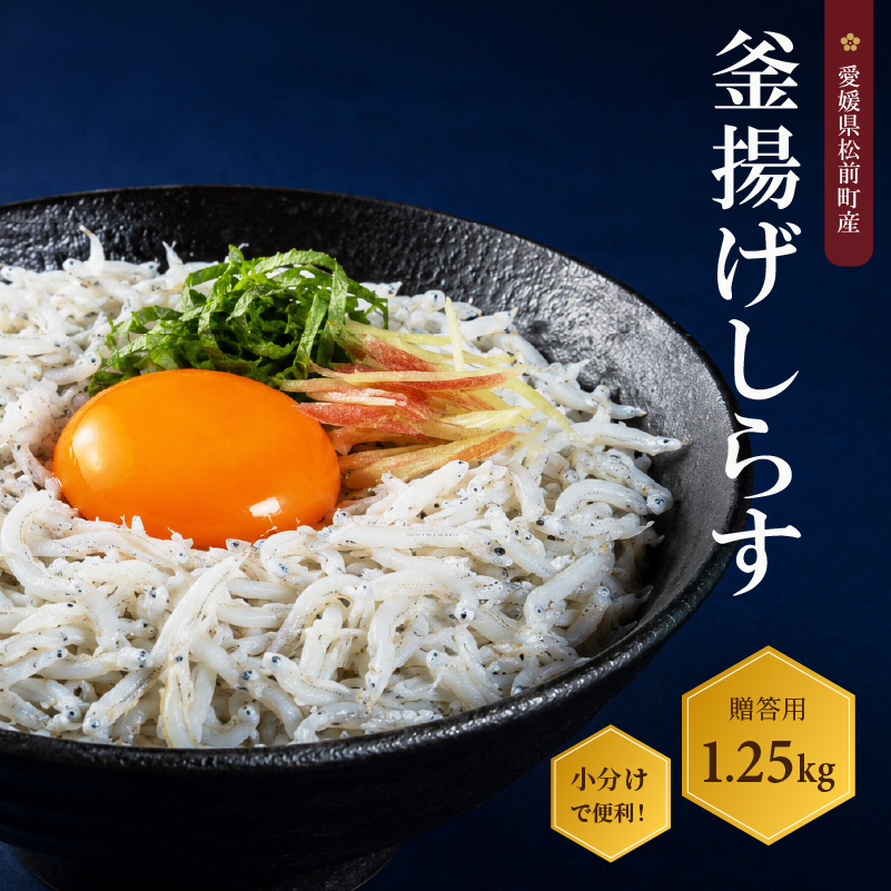 しらす 1.25kg 贈答用 釜揚げ |  冷凍 しらす しらす干し ごはんのお供 おつまみ 酒の肴 小分け 便利 簡単調理 おかず 惣菜 しらす丼 グルメ 食品 魚 魚介 海鮮 シラス 贈答 ギフト  愛媛県 松前町