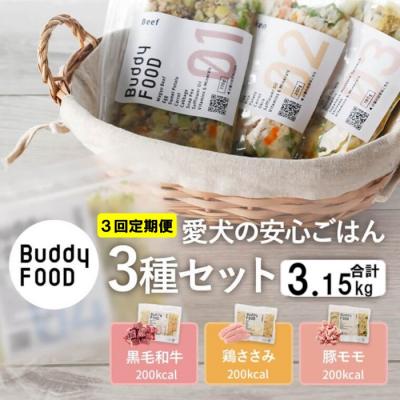 ふるさと納税 薩摩川内市 【3ヶ月定期便】獣医師オススメ愛犬ごはん バディフード(牛鶏豚) CS-411