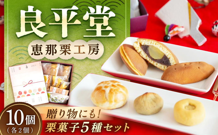 栗菓子5種10個セット（栗どらやき・焼き栗きんとん・恵那っ子・和ポテト・栗きんとんパイ） / 栗 くり 栗きんとん 焼菓子 和菓子 詰め合わせ ギフト どらやき どら焼き / 恵那市 / 良平堂 [AUDB015]