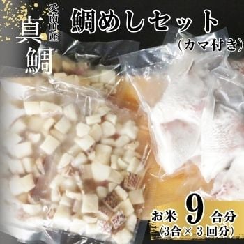 鯛めしセット （180ｇ×３パック） カマ付き