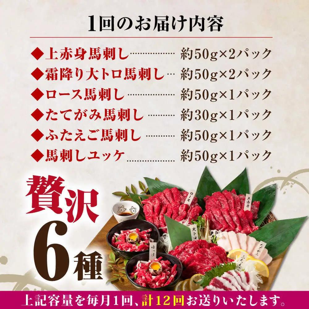 【全12回定期便】国産馬刺し 約380g 馬刺し6種[AYBP004]