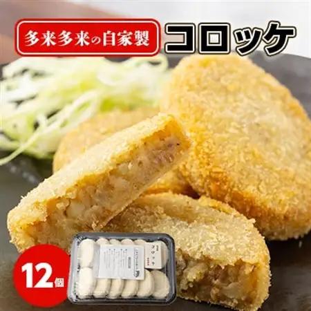多来多来の自家製コロッケ(12個)_惣菜・加工品 コロッケ  _【配送不可地域：離島】【1298364】