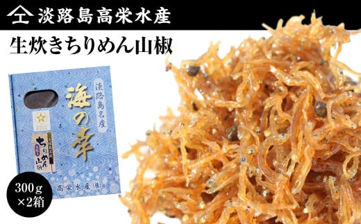 淡路島 高栄水産,生炊きちりめん山椒2点セット 600g（300g×2箱）