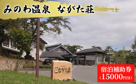 宿泊 宿泊補助券 みのわ温泉 ながた荘宿泊補助券 15000円分 旅行 長野県  チケット 温泉宿 温泉  休日 癒し 豊かな自然 木の温もり 和の宿 山の幸 自慢の料理 伊那谷随一 美人美肌の名湯 
