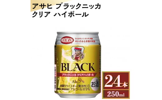 
            アサヒ　ブラックニッカ　クリア　ハイボール　250ml缶×24本
          