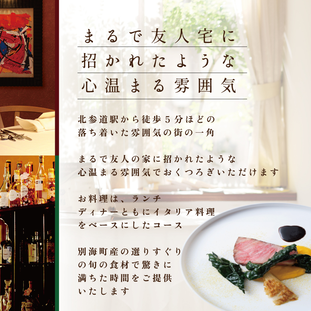 【北参道　イタリアン】Convivio(コンヴィヴィオ)「別海町ランチ限定フルコース」お食事券2名様（ふるさと納税 レストラン 東京 コース料理）