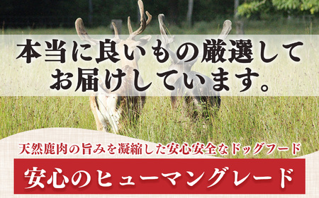 ヒューマングレード 愛犬用 【 鹿肉工房 】 自社製造 無添加 おやつ 3点 セット | 犬 鹿肉 ジャーキー