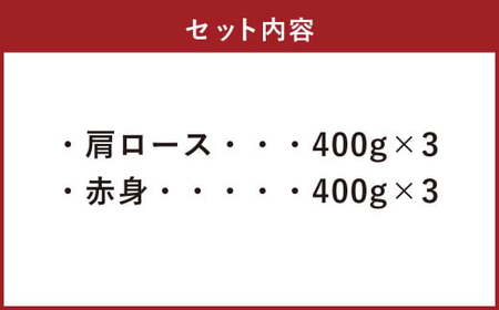 【A4・A5】 博多和牛 スライス 2種食べ比べ 肩ロース400g×3 ＆ 赤身400g×3 合計2.4kg 牛 牛肉 肉 にく お肉 和牛 ロース肉 ロース 赤身肉 薄切り うす切り 食べくらべ セ