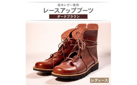 レディース レースアップ ブーツ ダークブラウン 23.0cm カジュアル 革靴 栃木レザー grow naturally GN-710