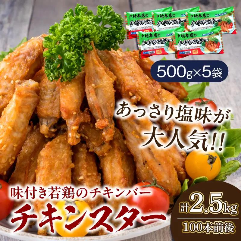 若鶏 チキンバー チキンスター 計2.5kg 100本前後 鶏肉 食品 加工品 小分け 塩味 味付き 国産 手羽中 唐揚げ 炭火焼き 簡単調理 冷凍 おすすめ 惣菜 おかず おつまみ お弁当 晩ご飯 