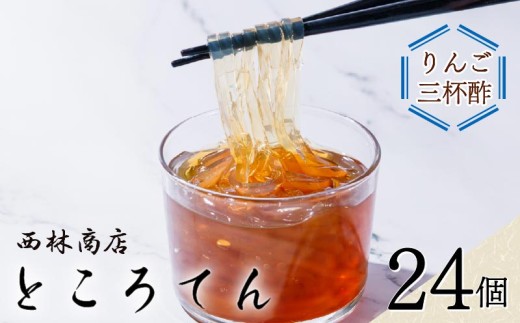 毎日 の ところてん セット 1種 24個 りんご 三杯酢 伊豆 須崎産 寒天 天草  突き出し 低カロリー 西林商店 静岡 下田