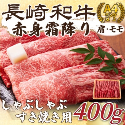 【毎月定期便】訳あり【A4～A5】長崎和牛赤身霜降りしゃぶしゃぶすき焼き用400g(松浦市)全6回【配送不可地域：離島】【4052480】