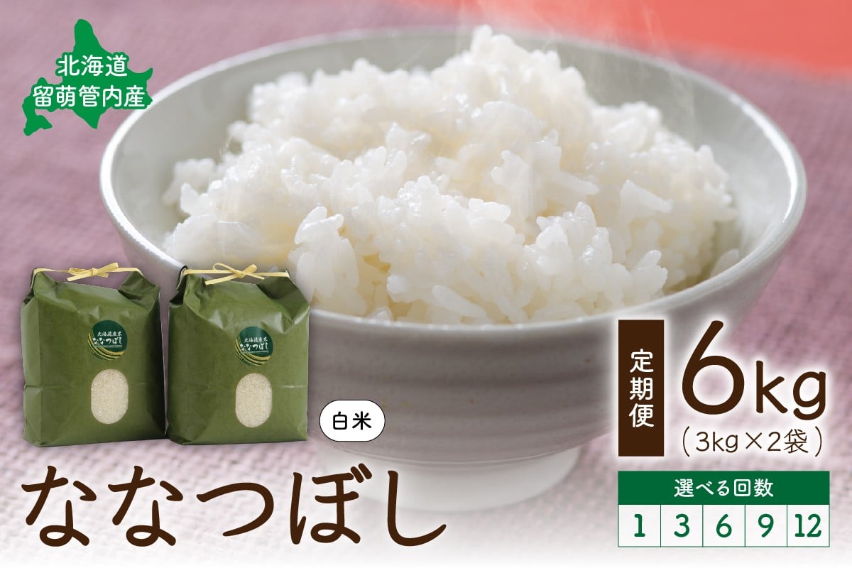
            〈選べる回数〉北海道 留萌管内産 ななつぼし6kg(3kg×2袋)米　冷めてもおいしい　おにぎり　お弁当　精米　お米　米　ごはん　国産　甘い　北海道産　産地直送　R004-001-O
          