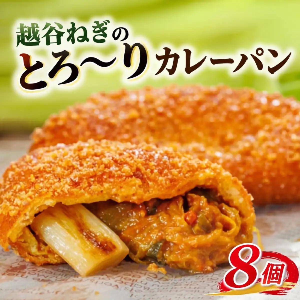 越谷ねぎのとろ?りカレーパン（8個入り） | パン 惣菜パン カレーパン 手軽 おやつ 軽食 朝食 夜食 冷凍パン 冷凍カレーパン 横綱ねぎ 自家製 ねぎカレー 越谷産 ねぎ ネギ 地元 野菜 贅沢 