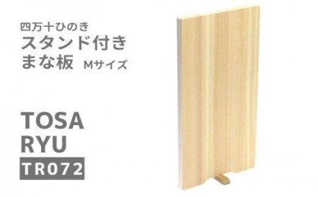 ひのき まな板 Mサイズ 一枚板 自立 スタンド 付き  180×345×15mm 四万十ひのき 調理器具 キッチングッズ 木製 お洒落 檜 ヒノキ 桧 須崎 高知  TR063