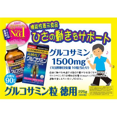ふるさと納税 群馬県 ORIHIRO オリヒロ 機能性表示食品 高純度 グルコサミン粒徳用 900粒 90日分 2個セット |  | 01