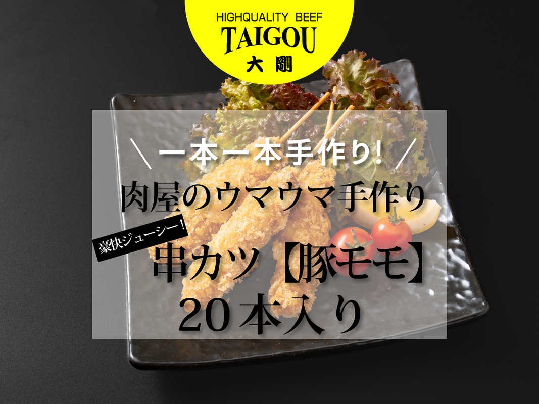 精肉店の直営焼肉【焼肉大剛】肉のプロが一本一本手作り！豪快ジューシー！大容量串カツ（豚モモ）20本【カツ 串カツ 串揚げ 冷凍便 おすすめ 人気 ランキング 冷凍 詰め合わせ 大容量 冷凍食品 手作り 揚げ物 揚げるだけ お惣菜 国産 業務用 豚肉 ぶた肉 名店 お弁当 夕食 おかず 子ども 喜ぶ 簡単調理 ストック 三重県 四日市市 ふるさと納税】