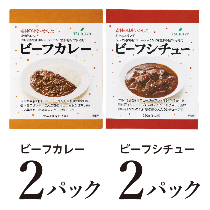 
                  レトルトビーフカレー・ビーフシチュー食べ比べ 各2食 ツルヤ 小諸市 グルメ [№5915-1370]
                