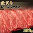 【ふるさと納税】【佐賀牛】ローススライス（すき焼き・しゃぶしゃぶ）500g