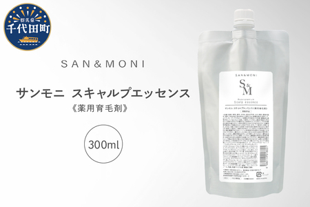 SAN＆MONI スキャルプエッセンス 300ml ※沖縄・離島配送不可 