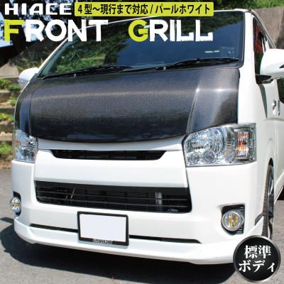 ふるさと納税 泉佐野市 ハイエース フロントグリル スポーツグリル 塗装品 070 パールホワイト 099H3079