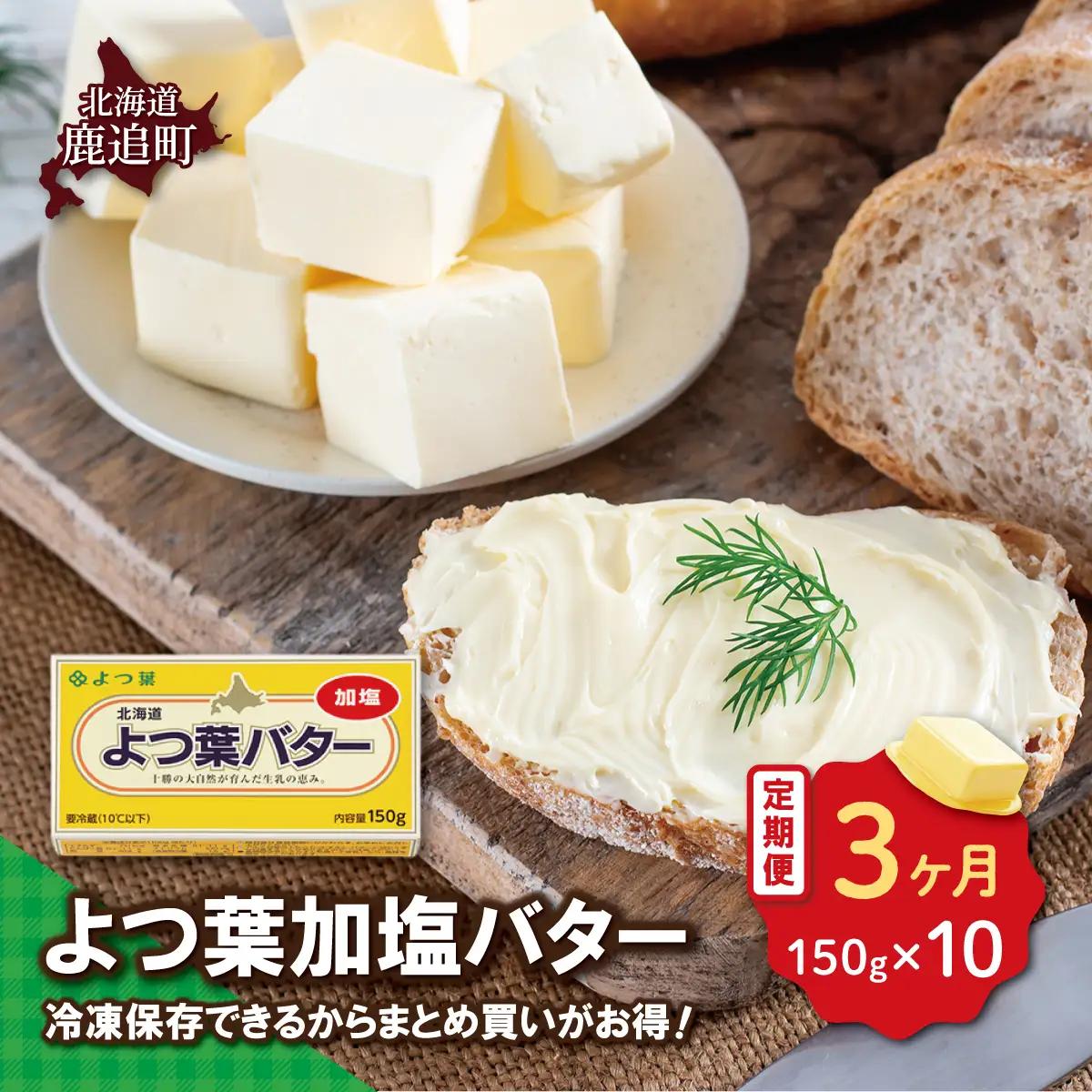 【毎月3回】よつ葉加塩バター10個セット SKA026-1-1