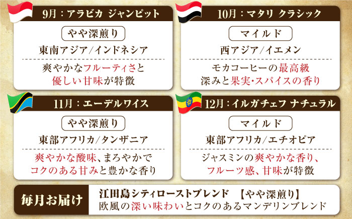 【全12回定期便】コーヒー 珈琲 島の焙煎所おすすめ『江田島シティローストブレンドセット』コーヒー粉 全13種 コーヒー 珈琲 自家焙煎 ドリップ ブレンド 広島県産 江田島市/Coffee Roas