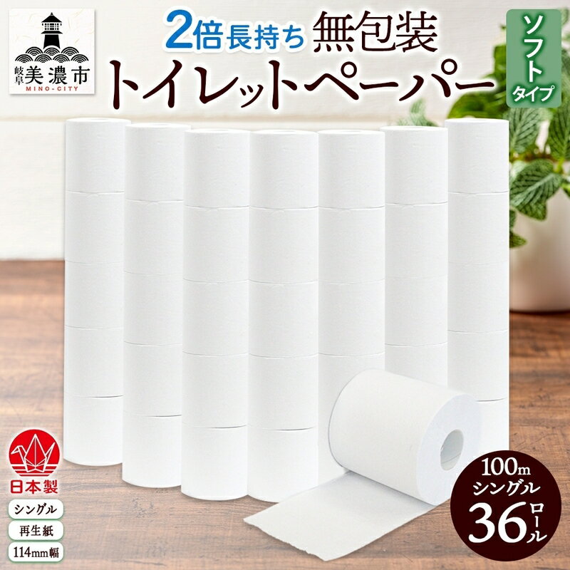 【ふるさと納税】トイレットペーパー 無包装 100m 36ロール シングル ソフトタイプ 長巻き エコ 日本製 まとめ買い 備蓄 防災 川一製紙 岐阜県美濃市