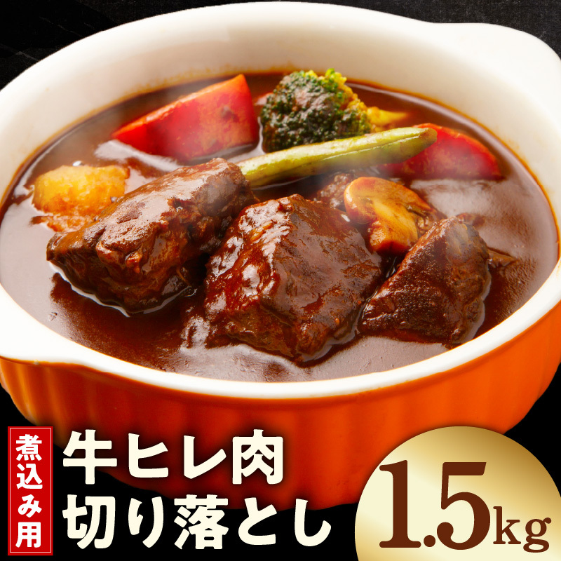 【氷温熟成×極味付け】煮込み用 牛ヒレ肉 切り落とし 1.5kg【小分け 500g×3P 訳あり サイズ不揃い やわらか ステーキ ひと口サイズ カット済み】 mrz0414