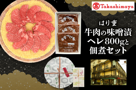 【高島屋選定品】＜はり重＞牛肉の味噌漬　ヘレ800ｇと佃煮セット_OS010-0074