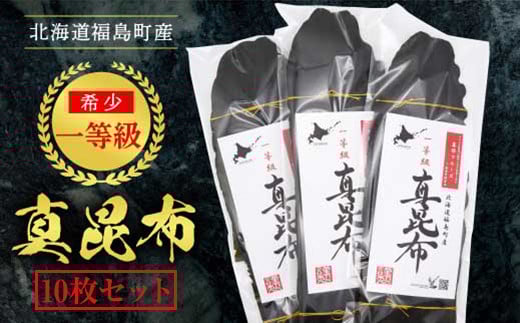北海道福島町産　一等級真昆布　10枚セット ふるさと納税 人気 おすすめ ランキング まこんぶ こんぶ コンブ 昆布 真昆布 一等級 だし 出汁 煮物 佃煮 肉厚 幅広 甘み 旨み 贈答 贈り物 ギフト プレゼント 北海道 福島町 送料無料 FKB020