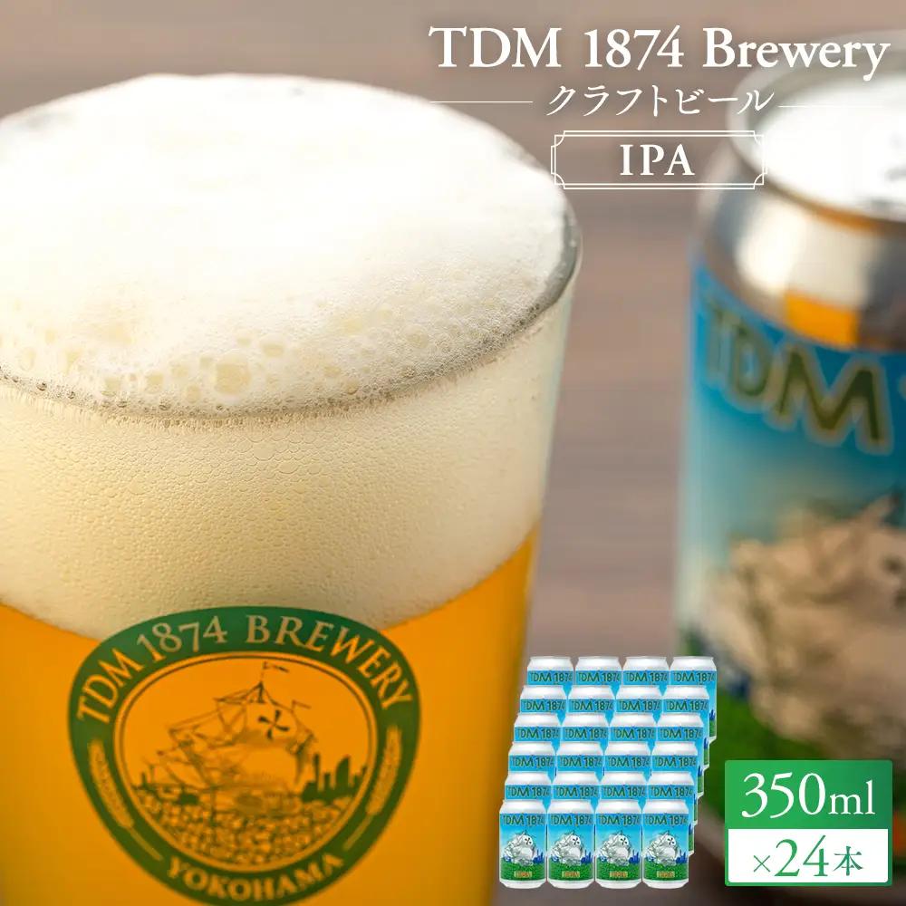 TDM 1874 Brewery クラフトビール　IPA（350ml×24本）【お酒・地ビール・酒】数々の審査会で金賞受賞！ ABG0010-02